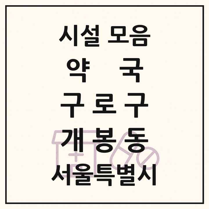 서울특별시 구로구 개봉동 약국 목록